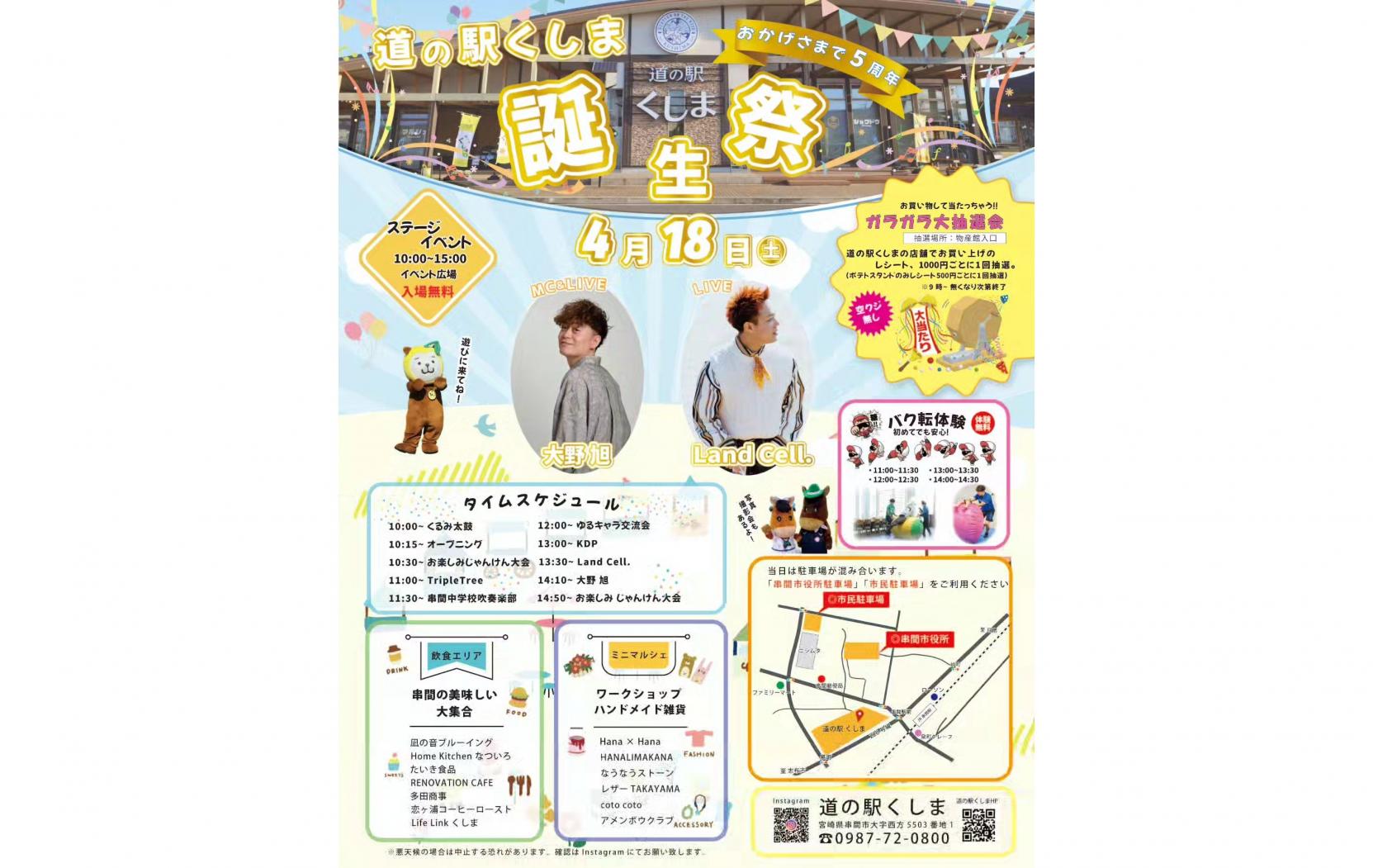 【2026】道の駅くしま5周年誕生祭-1