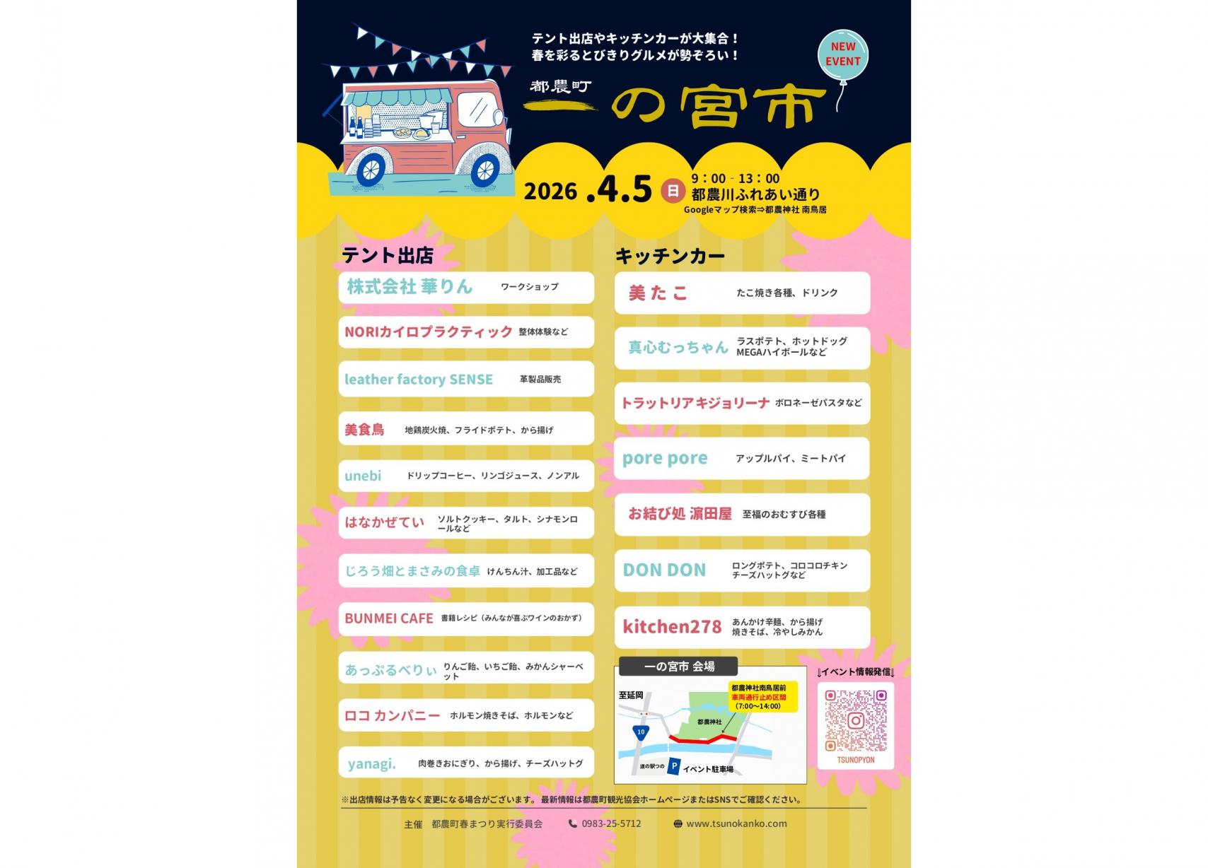 【2026】都農町春まつり 一の宮市-1