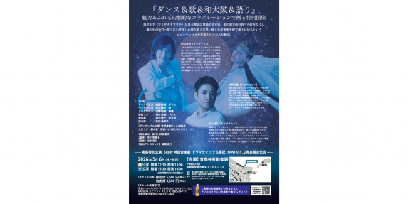 【2026】ドラマティック古事記  ‐FANTASY青島竜宮伝説‐-1