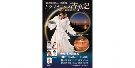 【2026】ドラマティック古事記  ‐FANTASY青島竜宮伝説‐-0