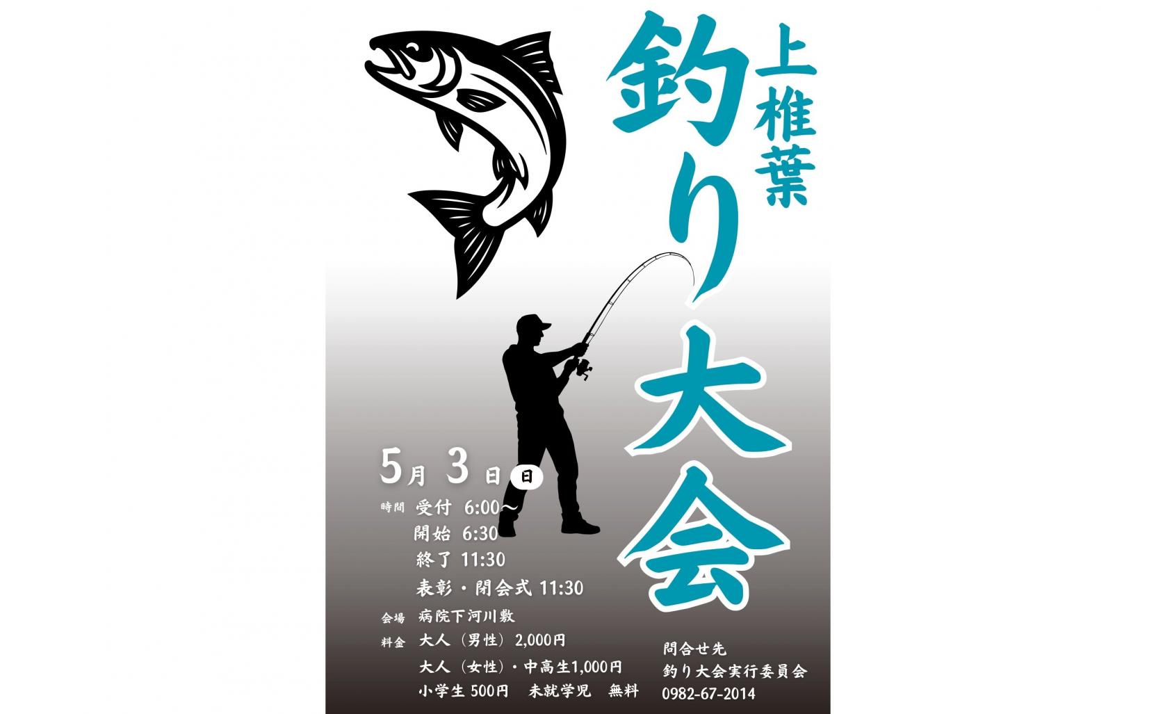 【2026】上椎葉釣り大会-1