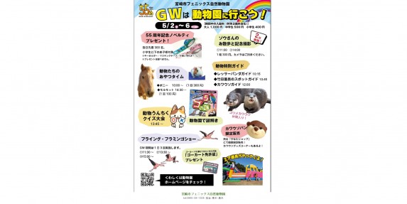 【2026】宮崎市フェニックス自然動物園GWイベント-1