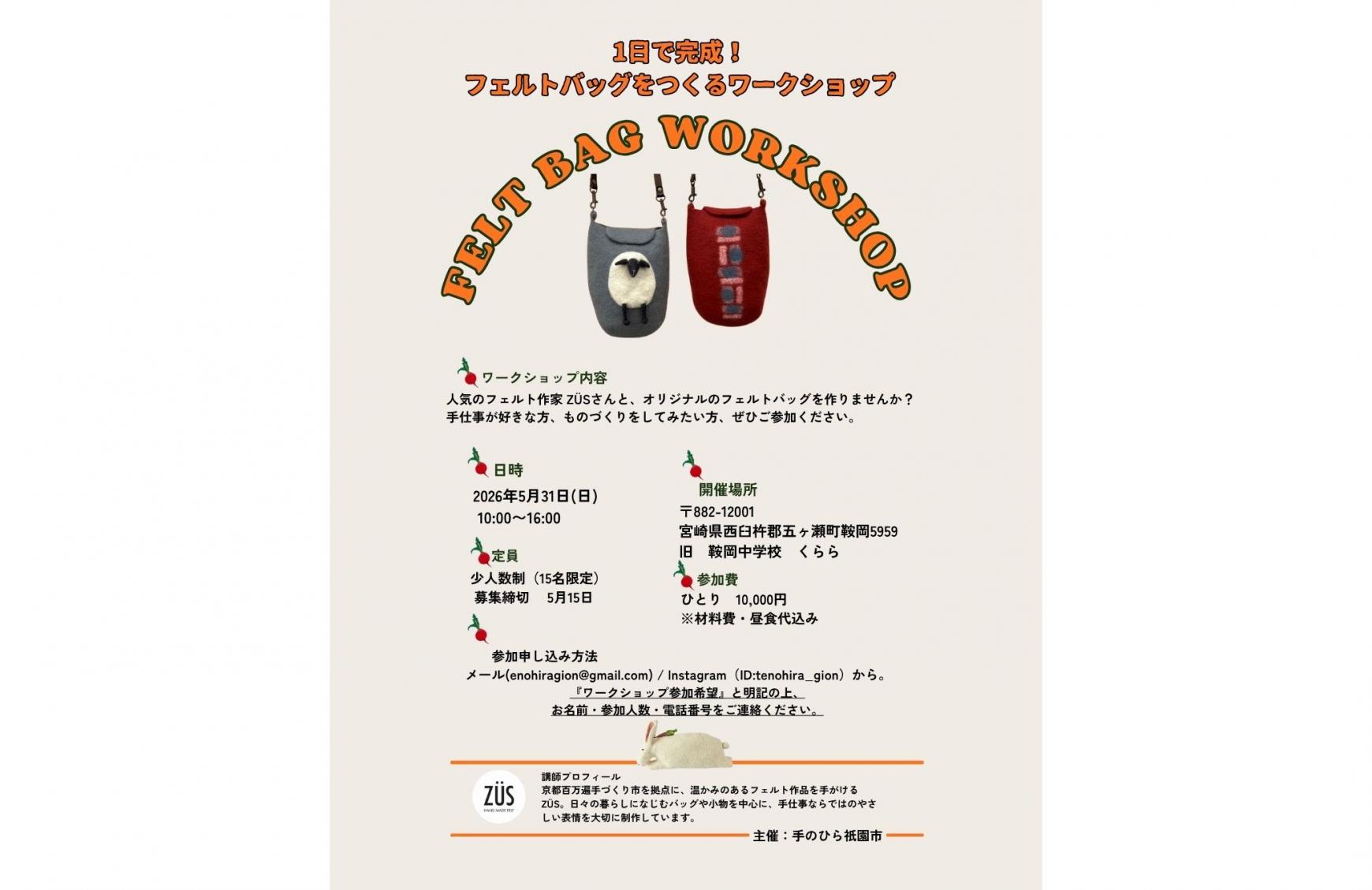 【2026】フェルトバッグワークショップ-1