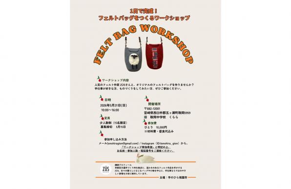 【2026】フェルトバッグワークショップ-1