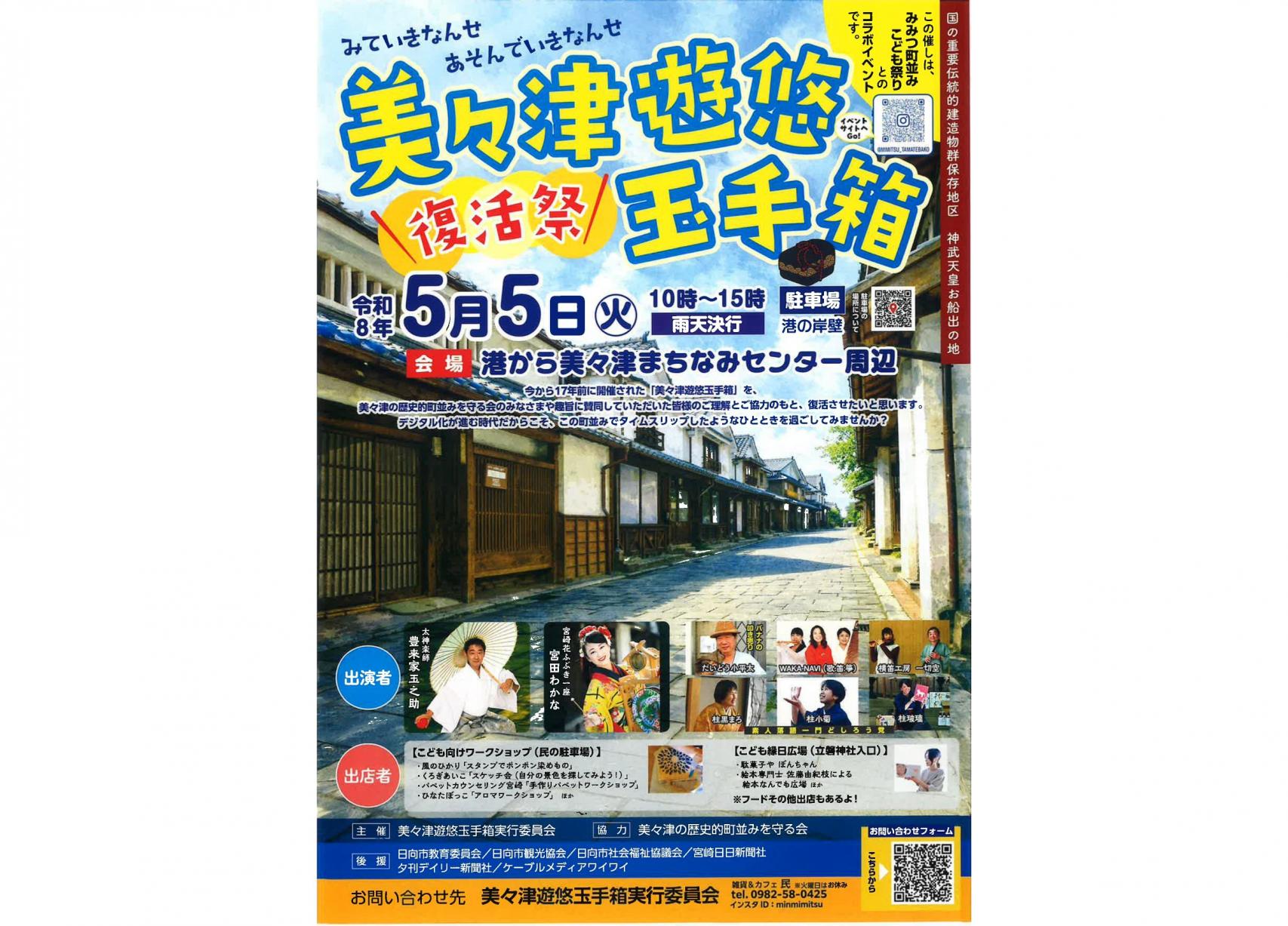 【2026】美々津遊悠玉手箱復活祭-1