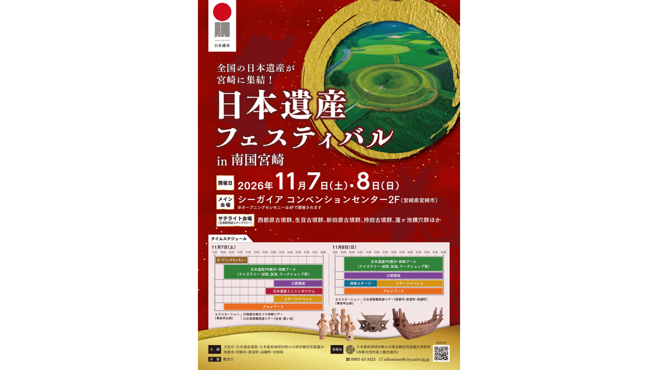 日本遗产节 in 南国宫崎