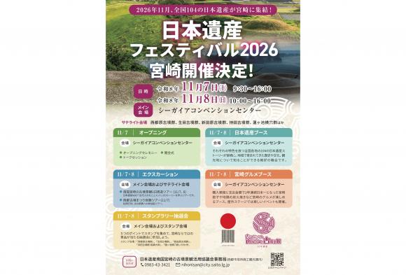 【2026】日本遺産フェスティバルin南国宮崎-0