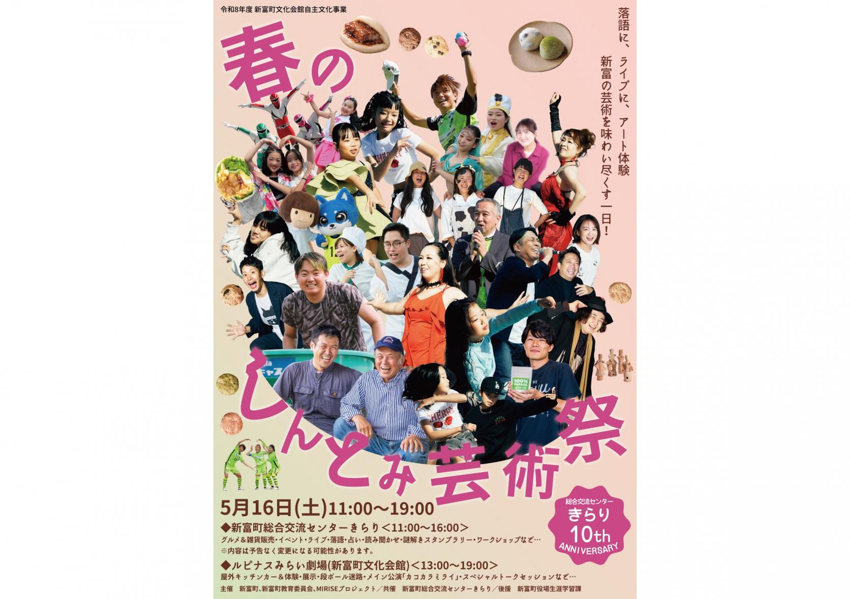 【2026】春のしんとみ芸術祭