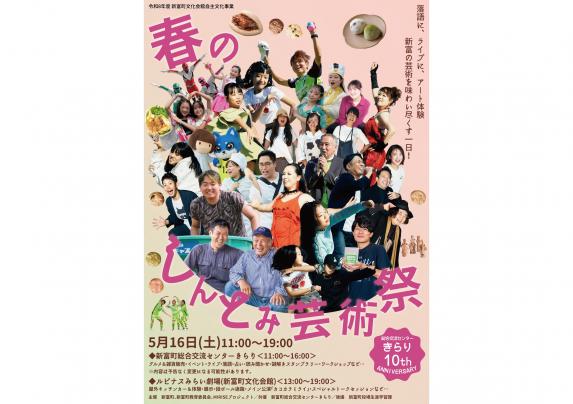 【2026】春のしんとみ芸術祭-0
