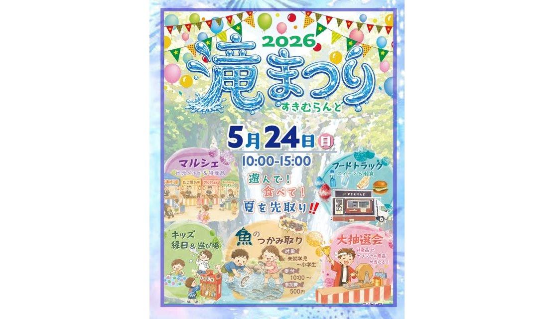【2026】滝まつり