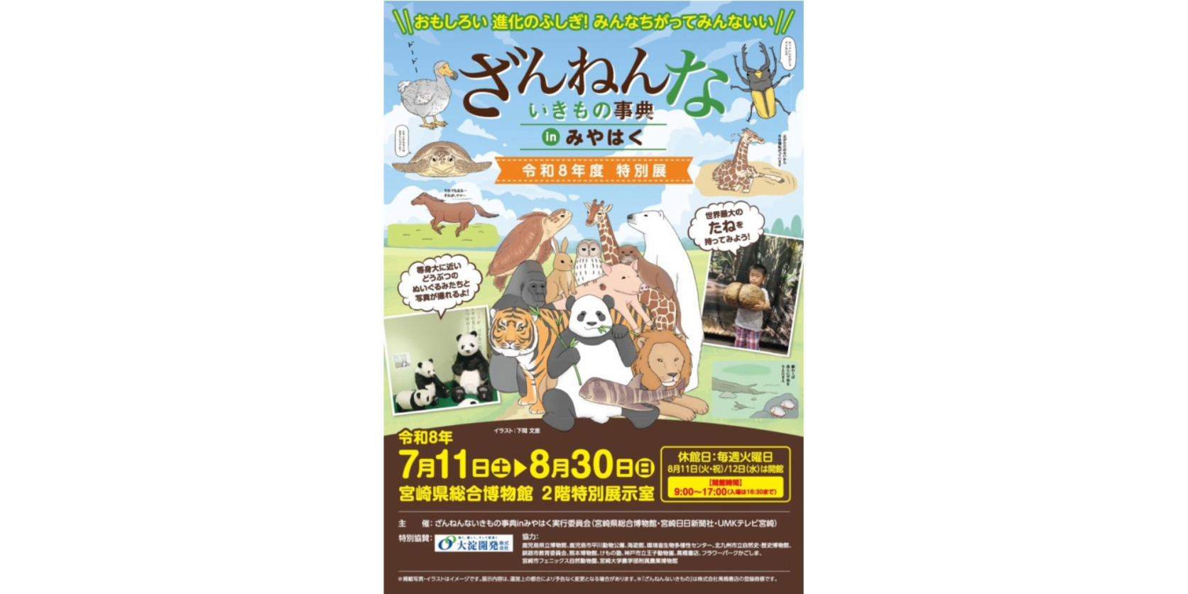 【2026】ざんねんないきもの事典inみやはく-1