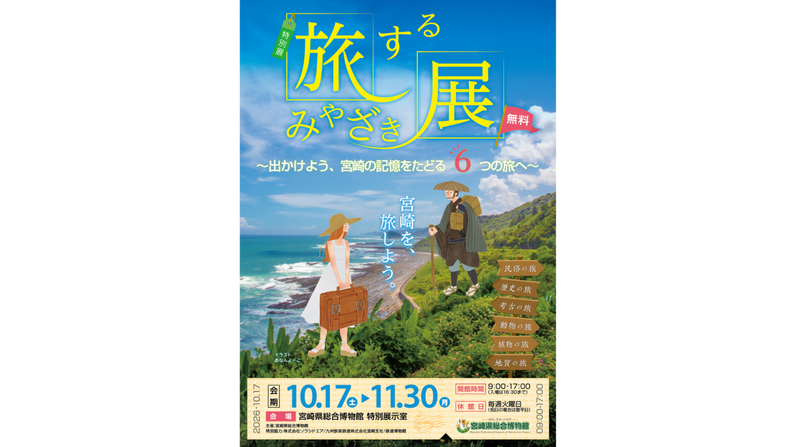 旅するみやざき展-0