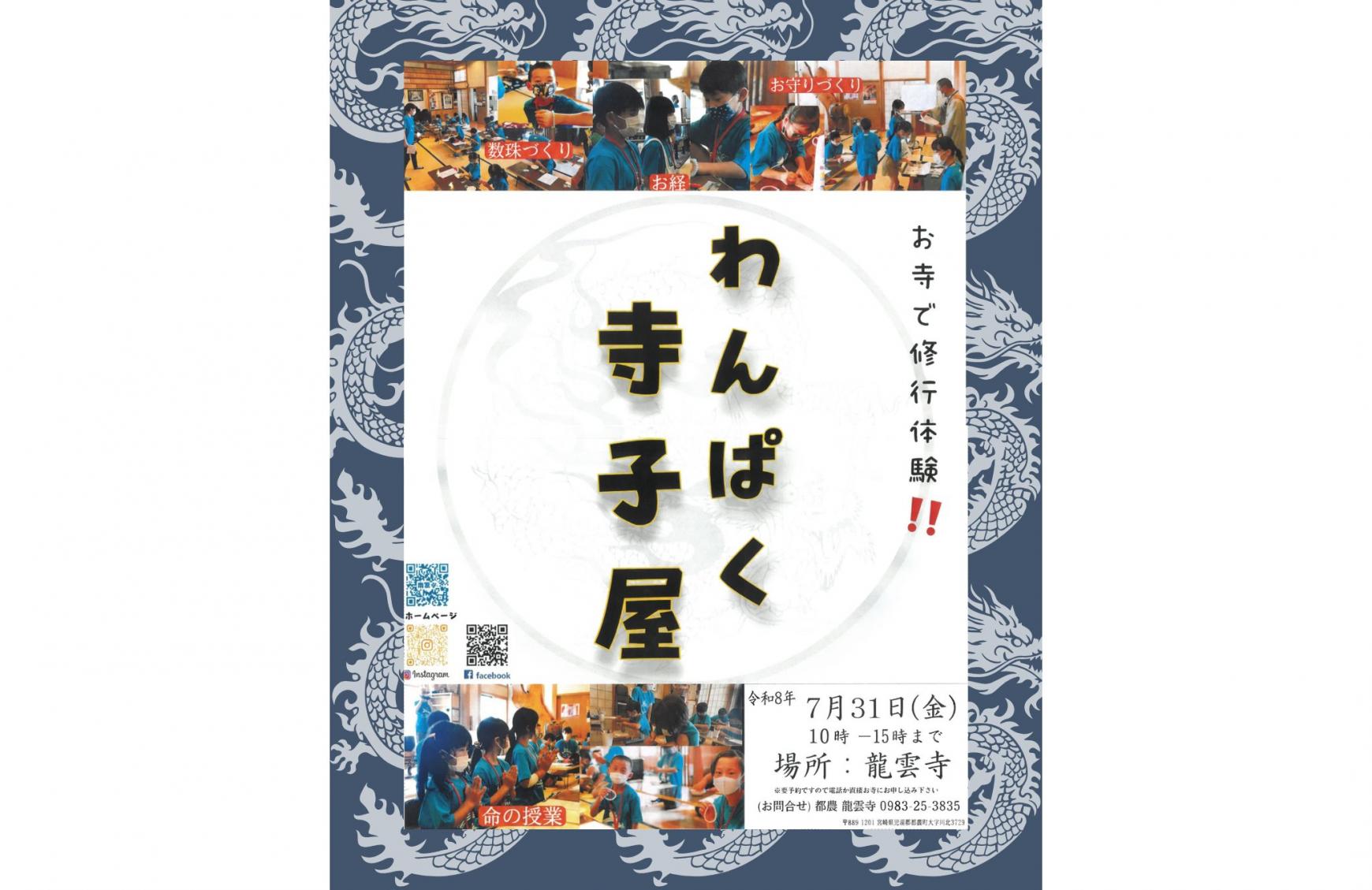 都農 龍雲寺 わんぱく寺子屋