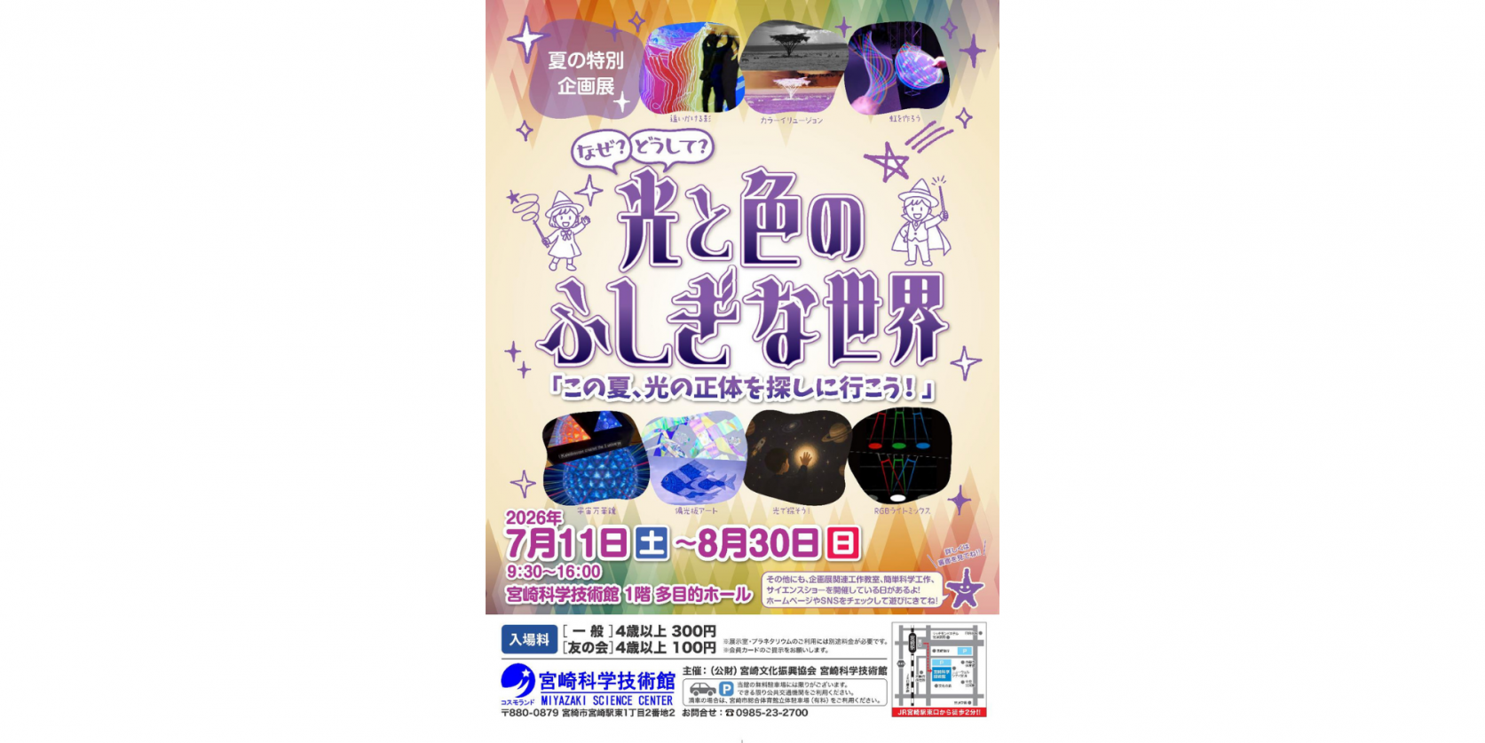 【2026】夏の特別企画展「なぜ？どうして?光と色のふしぎな世界～この夏、光の正体を探しに行こう！～」-1