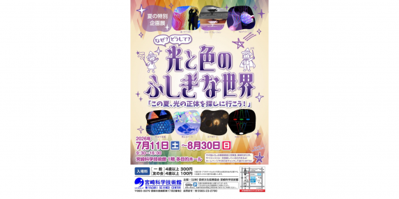 【2026】夏の特別企画展「なぜ？どうして?光と色のふしぎな世界～この夏、光の正体を探しに行こう！～」-0