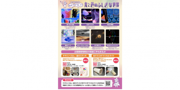 【2026】夏の特別企画展「なぜ？どうして?光と色のふしぎな世界～この夏、光の正体を探しに行こう！～」-1