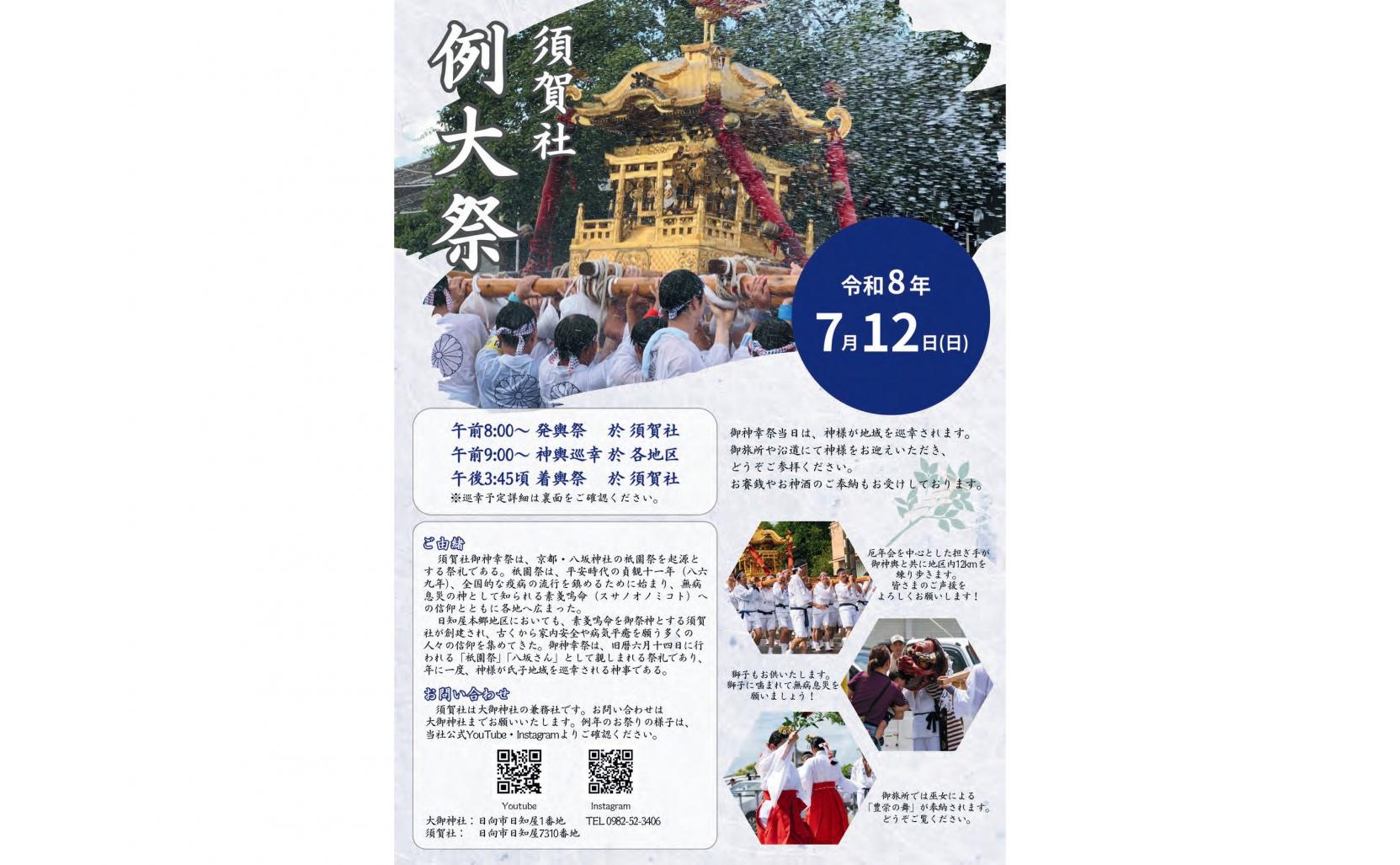 【2026】須賀社例大祭（御神幸祭）-0