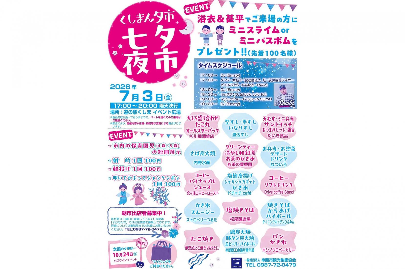 【2026】くしまん夕市七夕夜市
