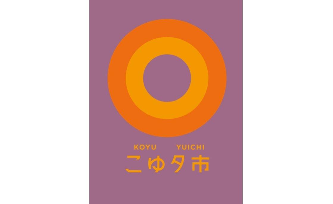 【毎月第3日曜】こゆ夕市