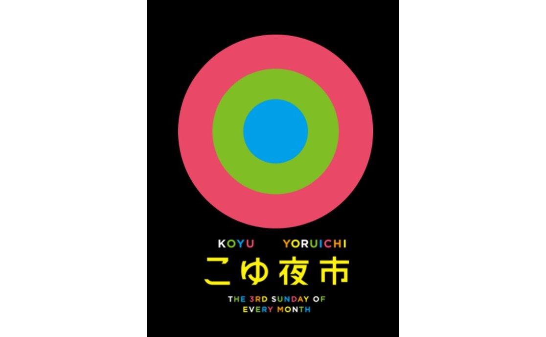 【毎月第3日曜】こゆ夜市-0