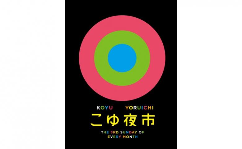 【毎月第3日曜】こゆ夜市-0