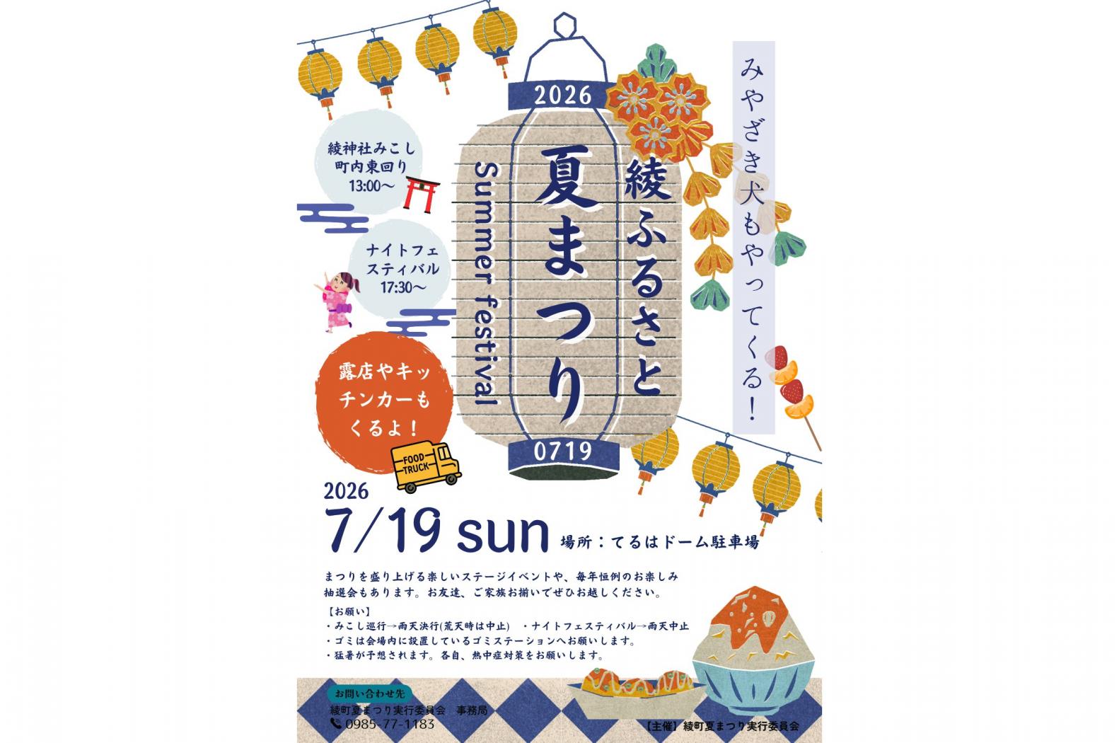 【2026】綾ふるさと夏まつり-1