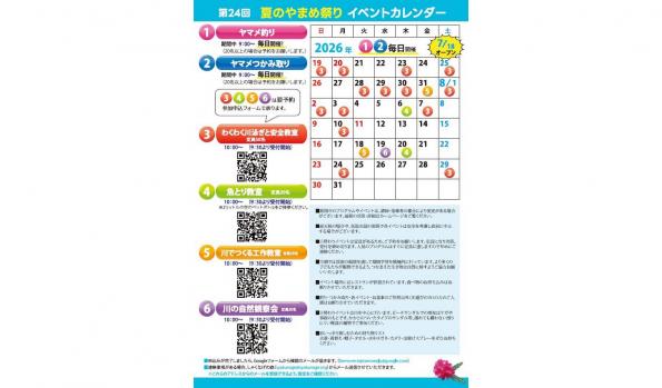 【2026】第24回 夏のやまめ祭り-1