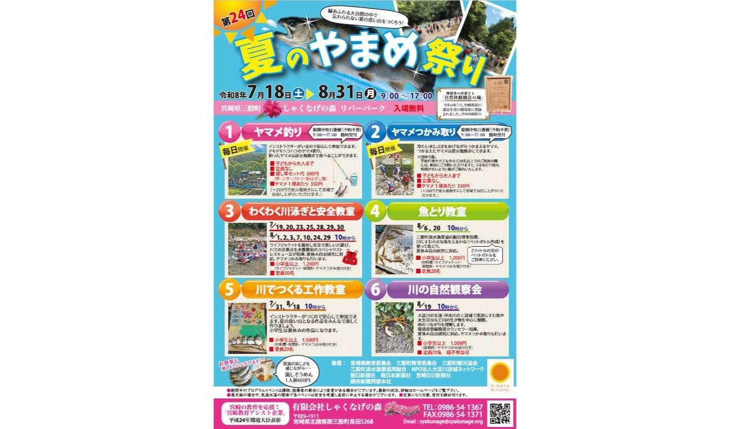 【2026】第24回 夏のやまめ祭り-1