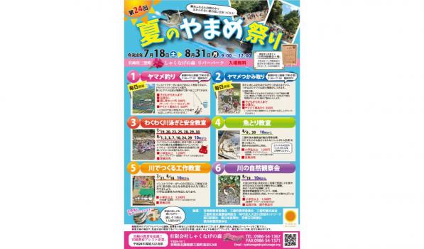 【2026】第24回 夏のやまめ祭り-0