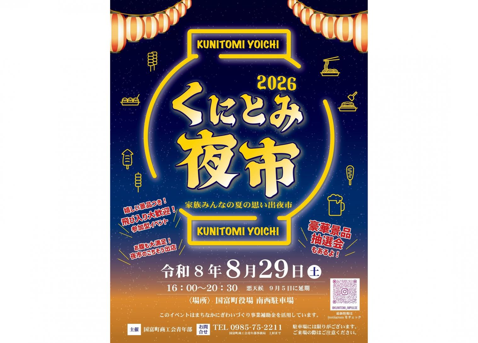 【2026】くにとみ夜市-0