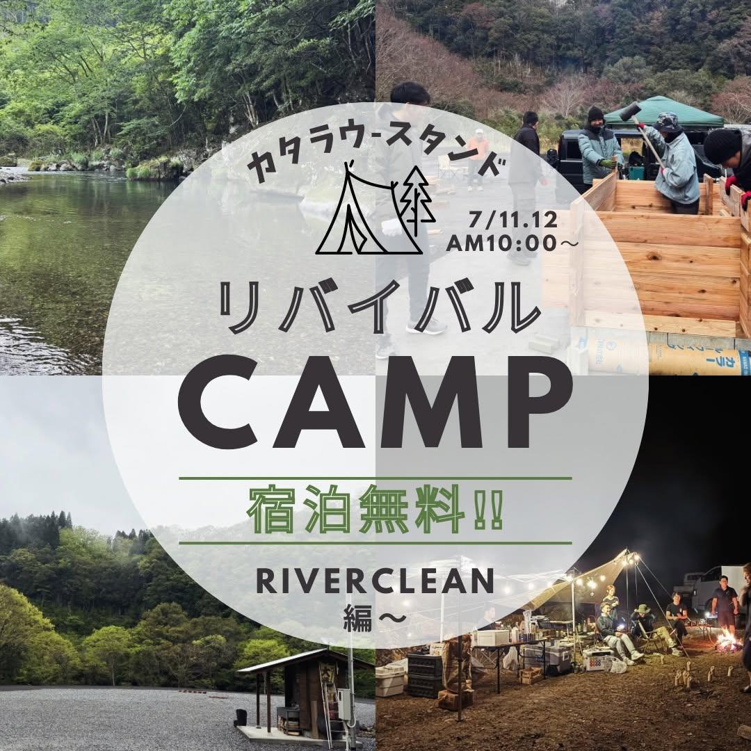 【終了】KATARAU-STAND　REVIVALCAMP-1