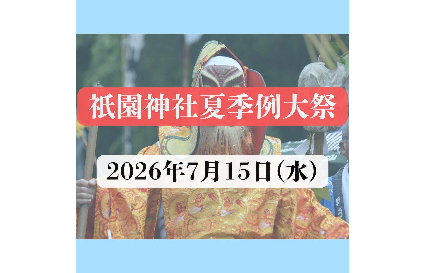 【2026】祇園神社夏季例大祭-1