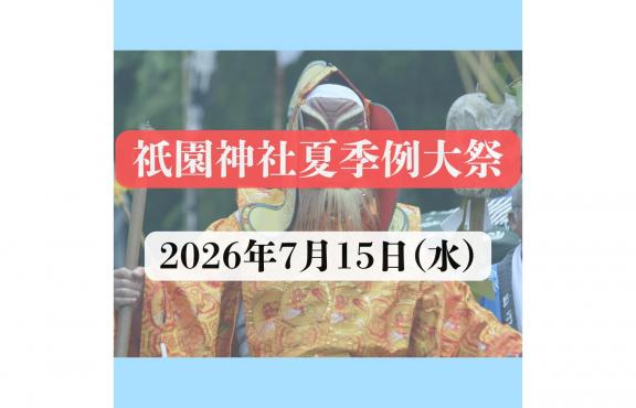 【2026】祇園神社夏季例大祭-1