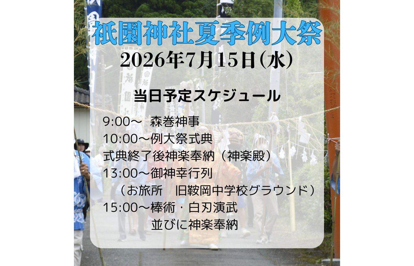 【2026】祇園神社夏季例大祭-1