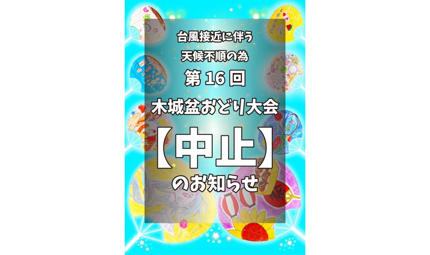 【中止】第16回木城盆おどり大会-1