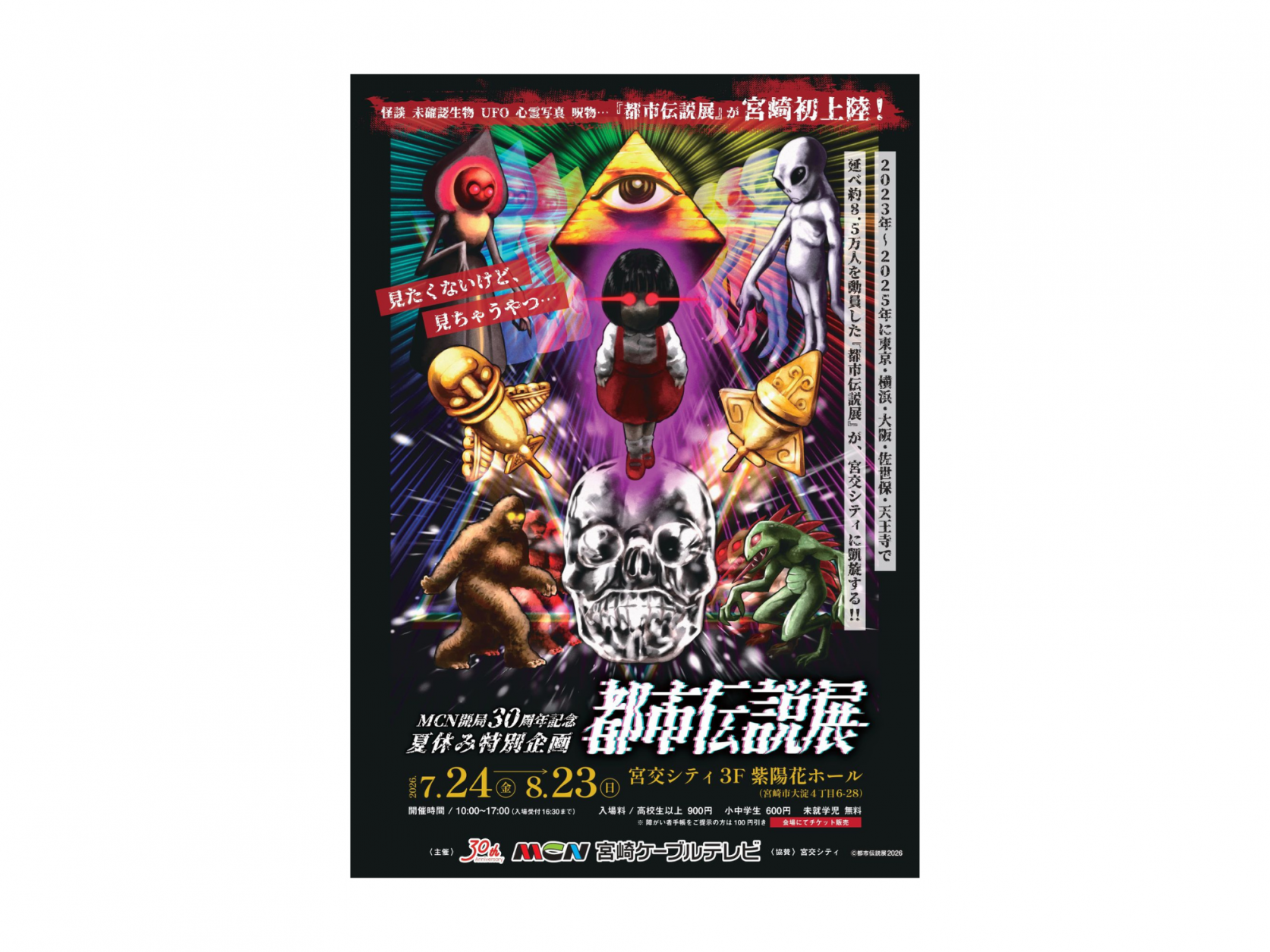 【2026】都市伝説展-1