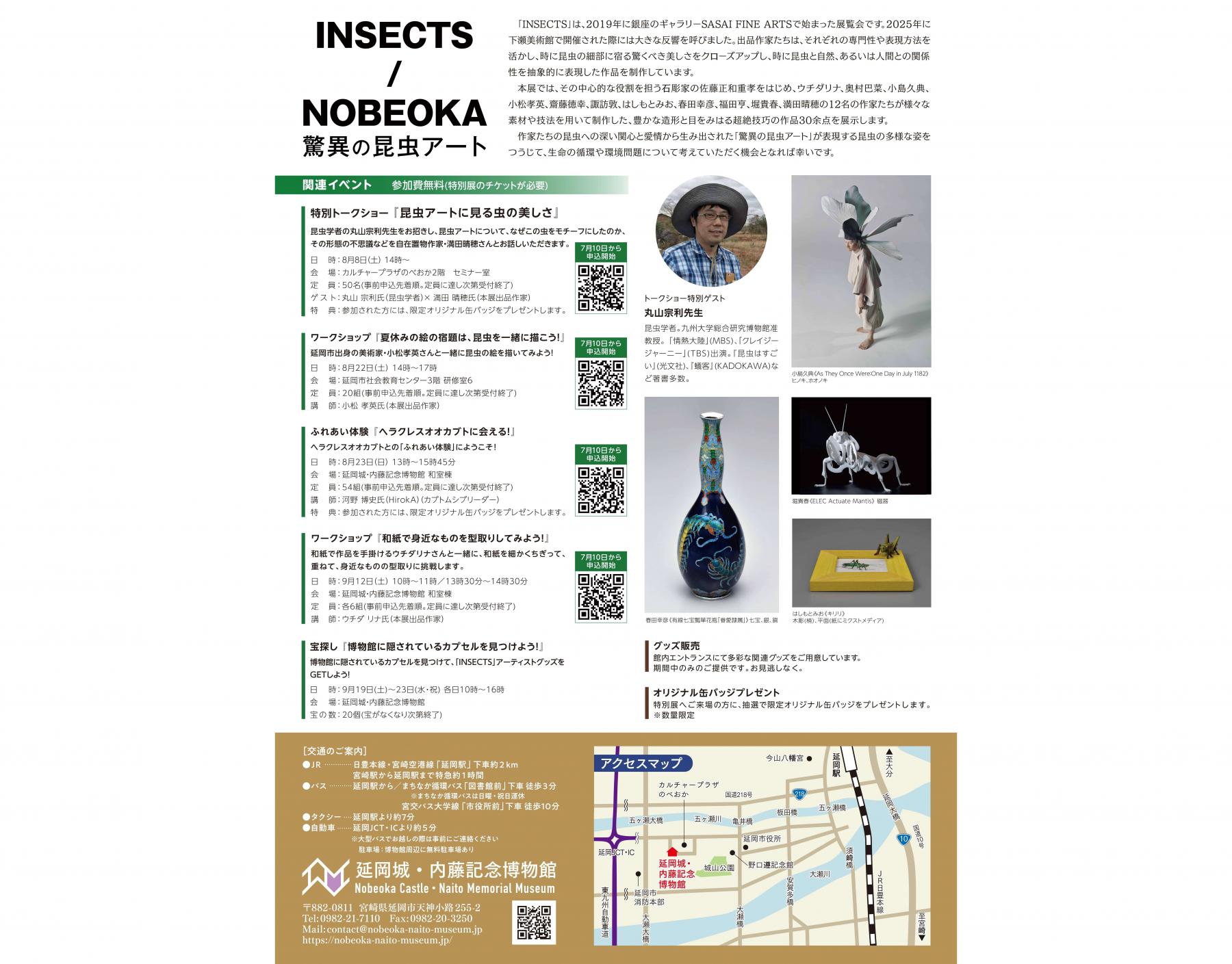 【2026】特別展「INSECTS/NOBEOKA －驚異の昆虫アート－」-1