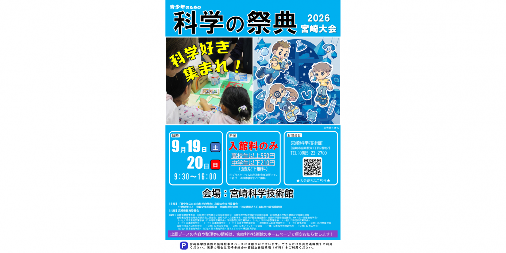 【2026】青少年のための科学の祭典2026宮崎大会-1