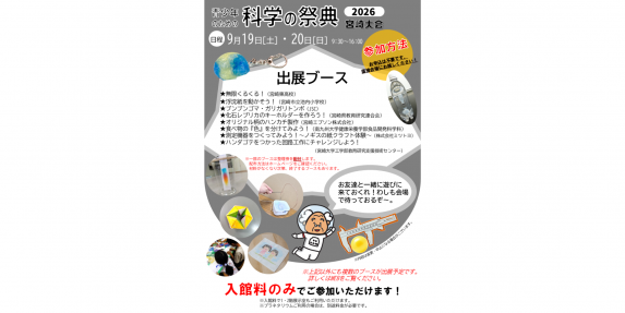【2026】青少年のための科学の祭典2026宮崎大会-1