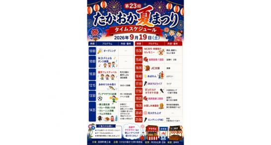 【2026】第23回たかおか夏まつり-1