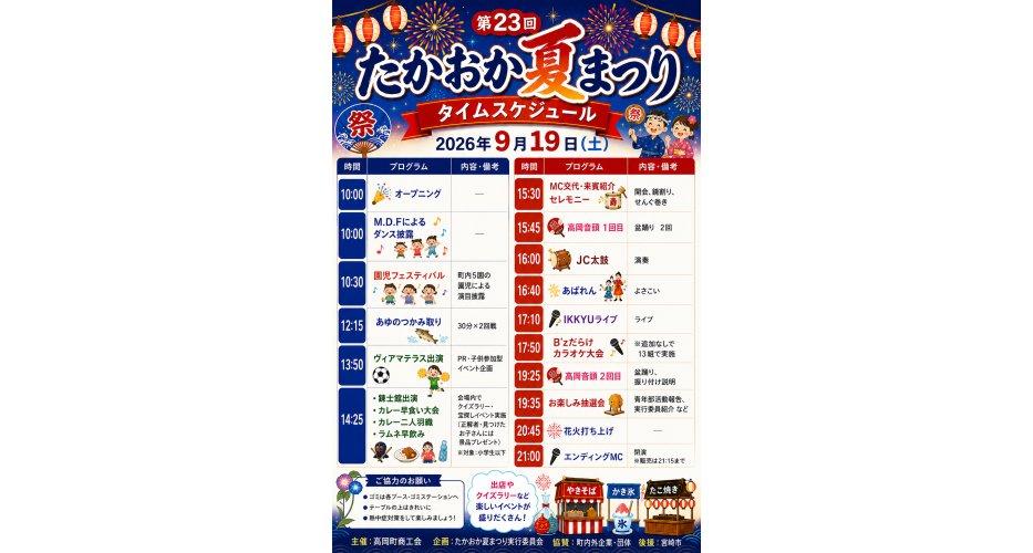 【2026】第23回たかおか夏まつり-1