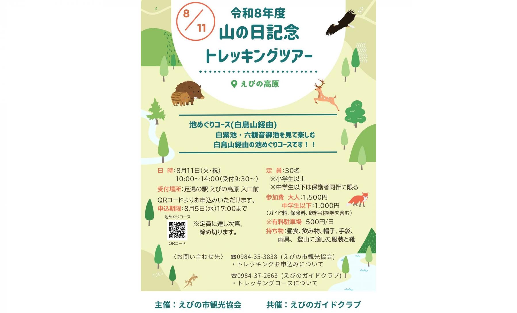 【2026】山の日記念トレッキングツアー-1
