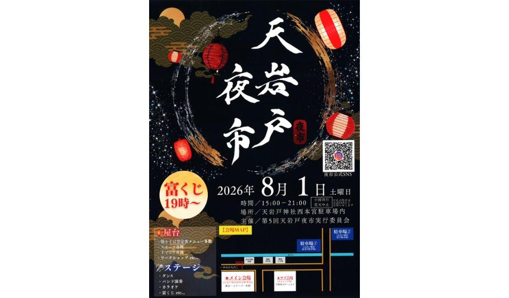 【2026】天岩戸夜市-1