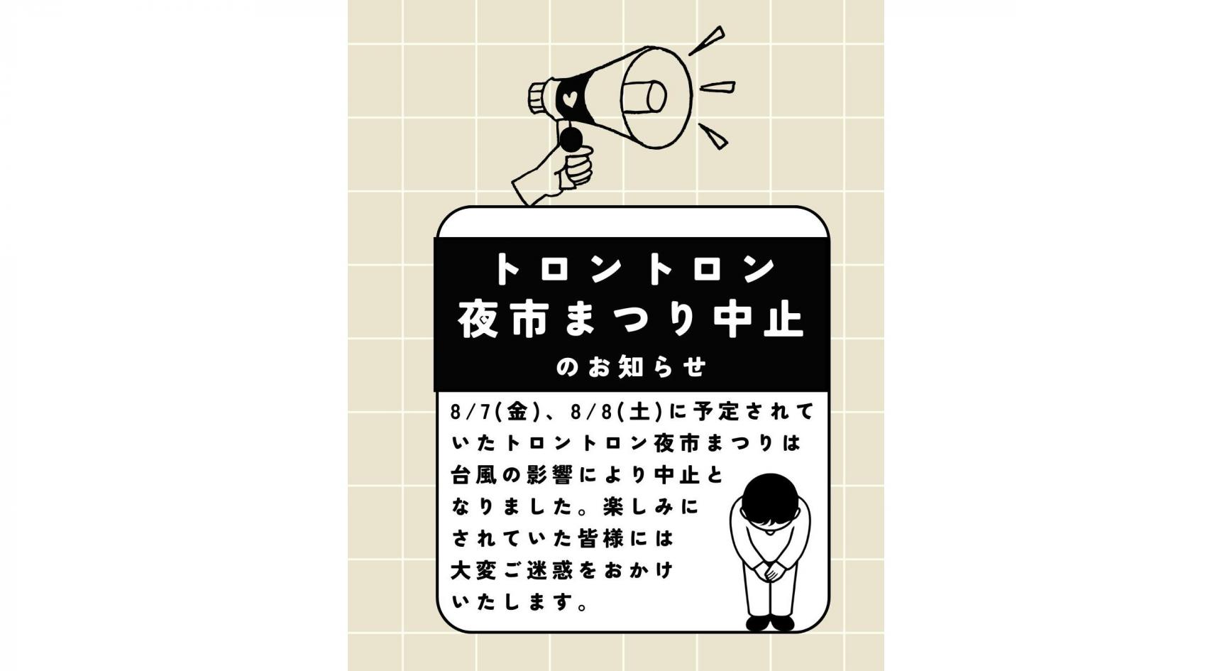 【中止】トロントロン夜市まつり