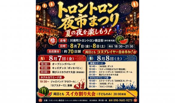 【中止】トロントロン夜市まつり-1