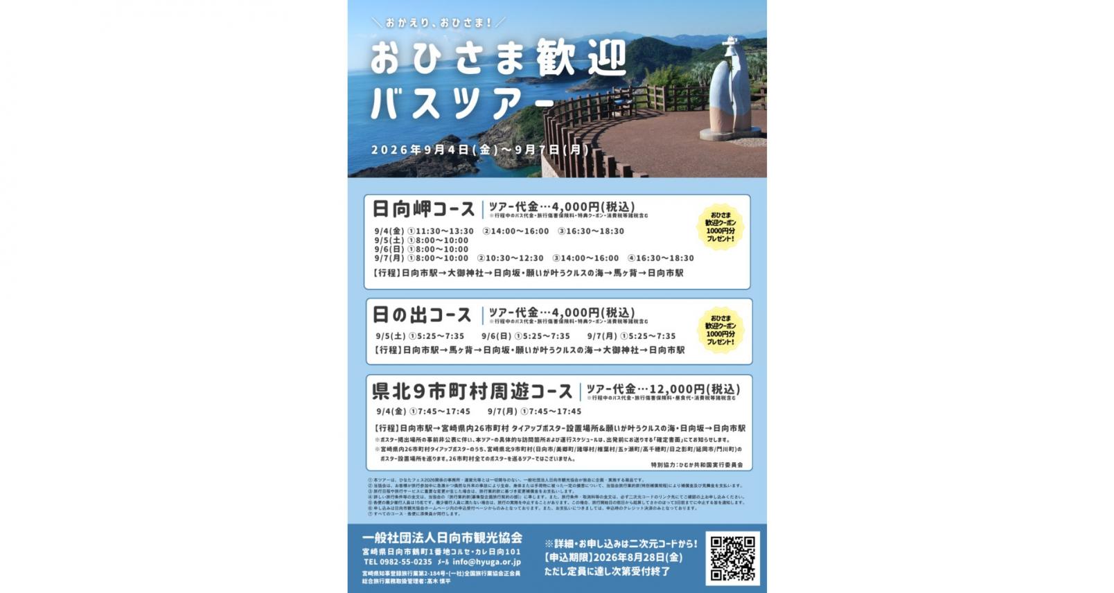 【2026】おひさま歓迎バスツアー-1
