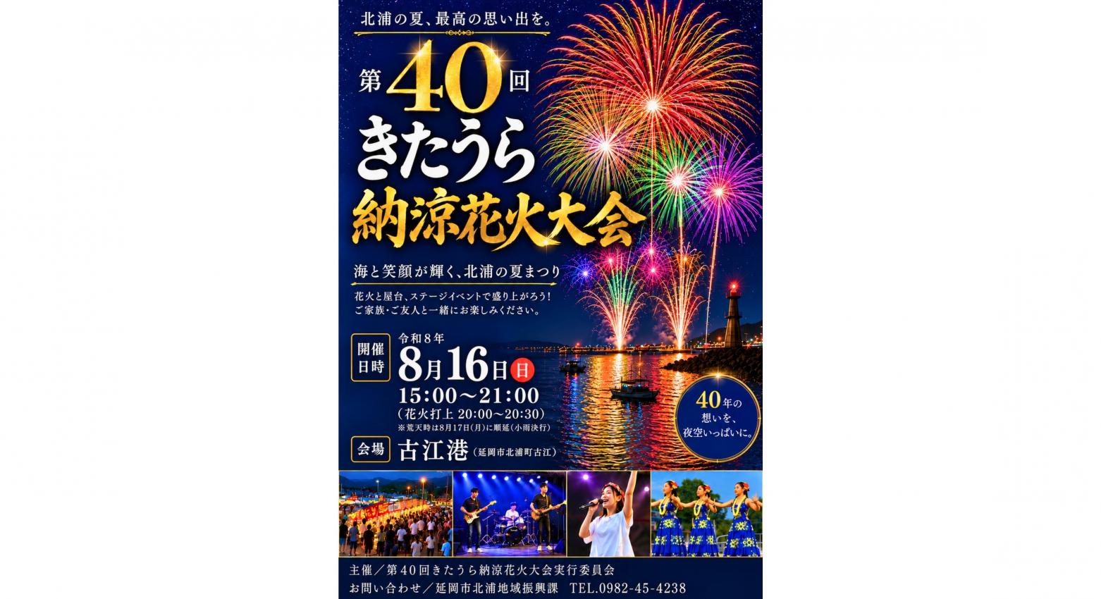 【2026】きたうら納涼花火大会