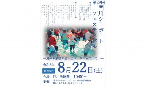 【2026】第29回門川シーポートフェスティバル-0
