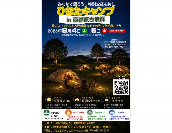【2026】ひなたキャンプ in 西都原古墳群-0