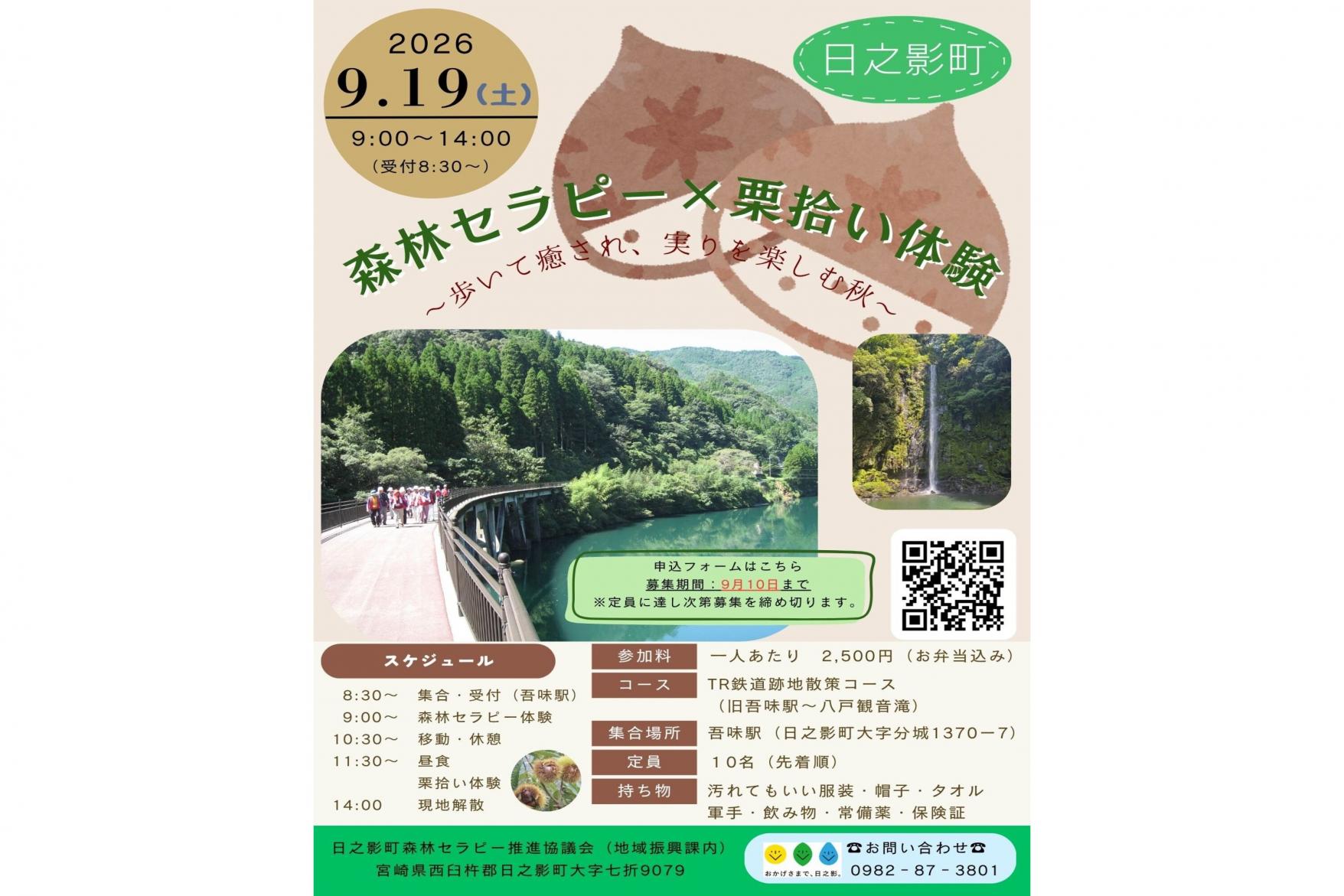 【2026】森林セラピーイベント×栗拾い体験-1